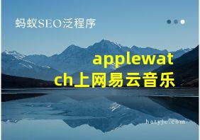 applewatch上网易云音乐