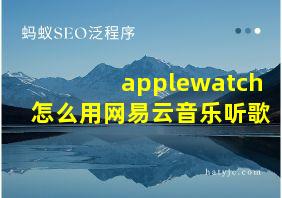 applewatch怎么用网易云音乐听歌