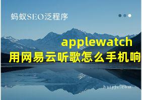 applewatch用网易云听歌怎么手机响