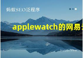 applewatch的网易云