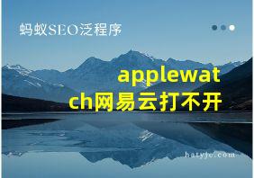 applewatch网易云打不开