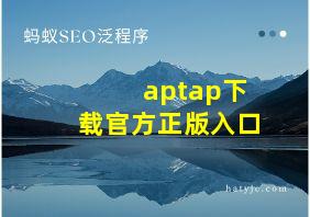 aptap下载官方正版入口