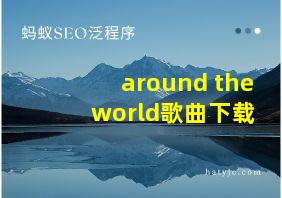 around the world歌曲下载