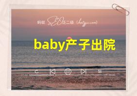 baby产子出院