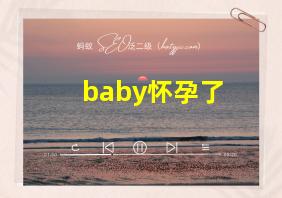 baby怀孕了