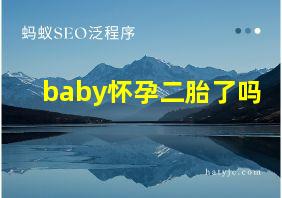 baby怀孕二胎了吗