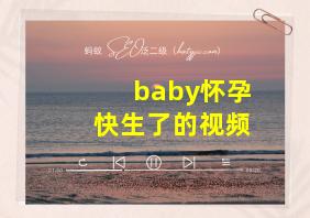 baby怀孕快生了的视频