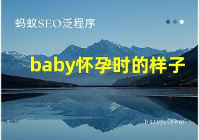 baby怀孕时的样子