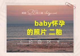 baby怀孕的照片 二胎