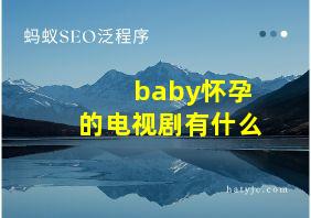 baby怀孕的电视剧有什么