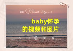 baby怀孕的视频和图片