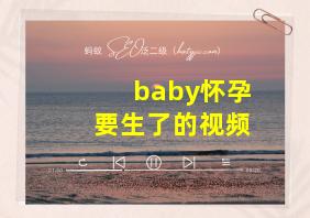 baby怀孕要生了的视频