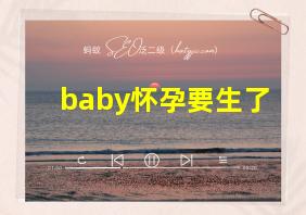 baby怀孕要生了