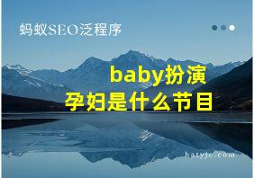 baby扮演孕妇是什么节目