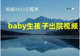 baby生孩子出院视频