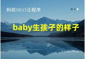 baby生孩子的样子