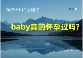 baby真的怀孕过吗?