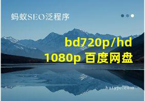 bd720p/hd1080p 百度网盘