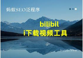 bilibili下载视频工具