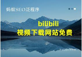 bilibili视频下载网站免费