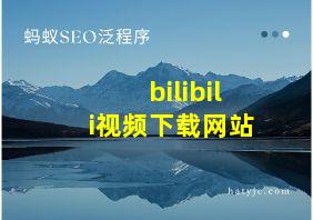 bilibili视频下载网站