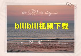 bilibili视频下载