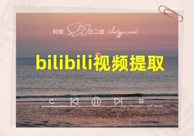 bilibili视频提取