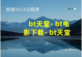 bt天堂- bt电影下载- bt天堂