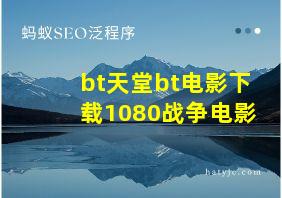 bt天堂bt电影下载1080战争电影