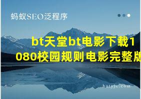 bt天堂bt电影下载1080校园规则电影完整版