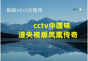 cctv中国味道央视版凤凰传奇