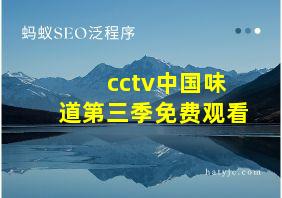 cctv中国味道第三季免费观看