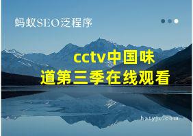 cctv中国味道第三季在线观看