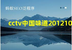 cctv中国味道20121019