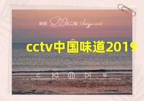 cctv中国味道2019