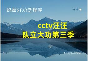 cctv汪汪队立大功第三季