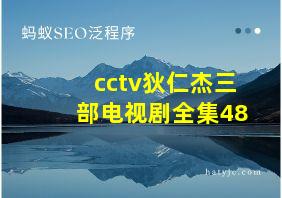 cctv狄仁杰三部电视剧全集48