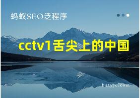 cctv1舌尖上的中国