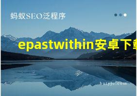 epastwithin安卓下载