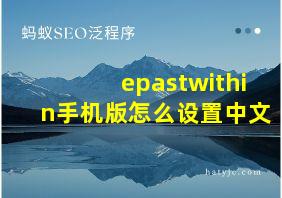 epastwithin手机版怎么设置中文