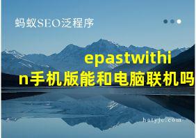 epastwithin手机版能和电脑联机吗