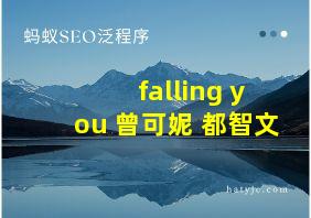 falling you 曾可妮 都智文