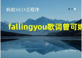 fallingyou歌词曾可妮