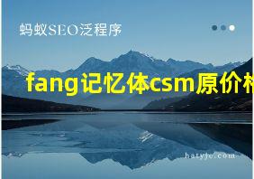 fang记忆体csm原价格