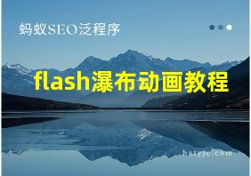 flash瀑布动画教程