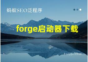 forge启动器下载