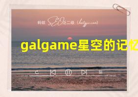 galgame星空的记忆