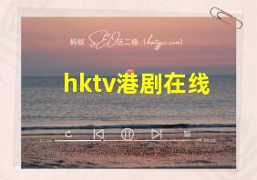 hktv港剧在线