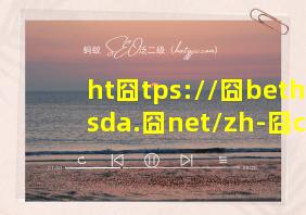 ht囧tps://囧bethesda.囧net/zh-囧cn/dash囧board