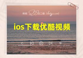 ios下载优酷视频